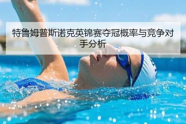特鲁姆普斯诺克英锦赛夺冠概率与竞争对手分析