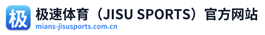 极速体育（JISU SPORTS）官方网站